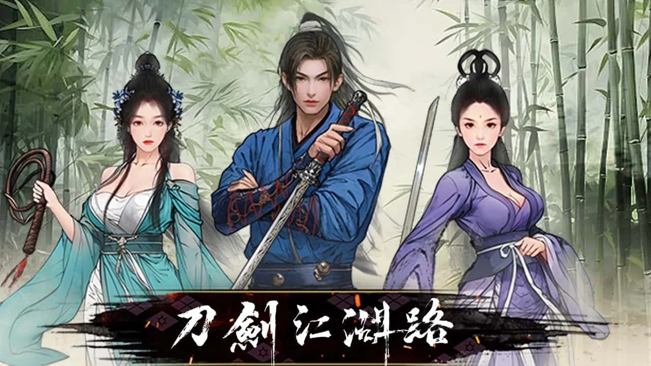 刀剑江湖路-绅士mod版 分支选择 演示图 5